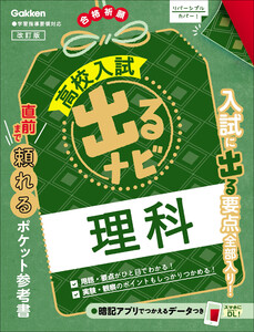 高校入試 出るナビ 理科 改訂版 電子書籍版