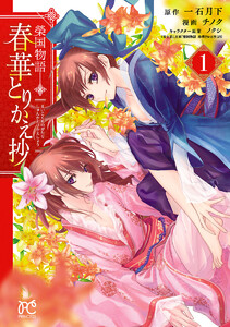 榮国物語　春華とりかえ抄【試し読み増量版】　1巻
