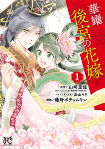 華耀後宮の花嫁【試し読み増量版】　1巻