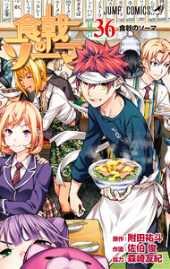 食戟のソーマ カラー版 (36) 電子書籍版