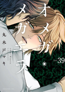 オメガ・メガエラ 分冊版 (39) 電子書籍版