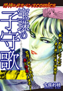恐怖&サスペンスComics 宝珠の子守歌 電子書籍版