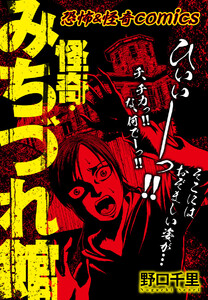 恐怖&怪異comics 怪奇・みちづれ館 電子書籍版