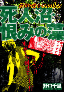 恐怖&怪異comics 死人沼・恨みの藻 電子書籍版
