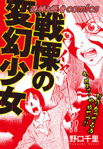 恐怖&怪異comics 戦慄の変幻少女 電子書籍版