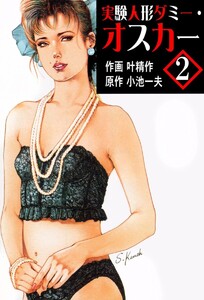 実験人形ダミー・オスカー (2) 電子書籍版