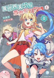 異世界美少女受肉おじさんと (8) 電子書籍版