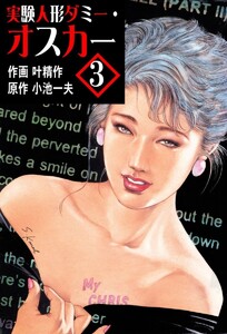 実験人形ダミー・オスカー (3) 電子書籍版