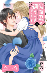 吸血鬼を飼うことになりまして ベツフレプチ (12) 電子書籍版