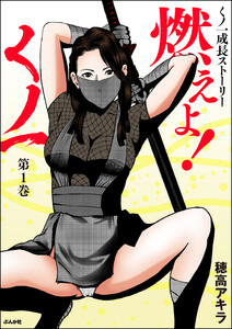 燃えよ!くノ一 (1) 電子書籍版