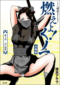 燃えよ!くノ一(分冊版) 【第4話】 電子書籍版