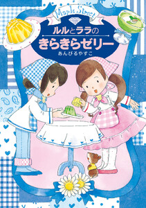 ルルとララのきらきらゼリー 電子書籍版