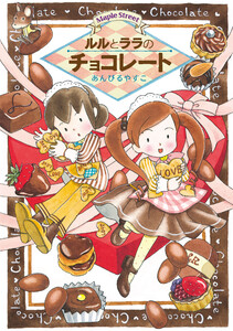ルルとララのチョコレート 電子書籍版