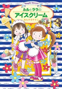 ルルとララのアイスクリーム 電子書籍版