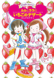 ルルとララのいちごのデザート 電子書籍版