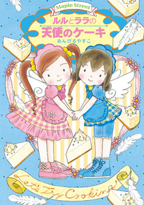 ルルとララの天使のケーキ 電子書籍版