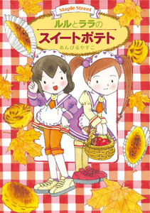 ルルとララのスイートポテト 電子書籍版