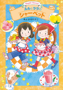 ルルとララのシャーベット 電子書籍版