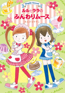 ルルとララのふんわりムース 電子書籍版