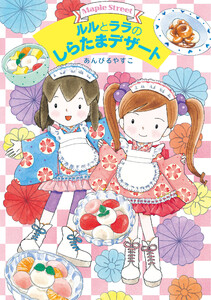 ルルとララのしらたまデザート 電子書籍版