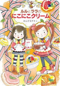 ルルとララのにこにこクリーム 電子書籍版