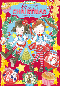 ルルとララのクリスマス 電子書籍版