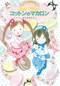 ルルとララのコットンのマカロン 電子書籍版