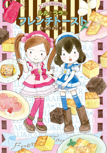 ルルとララのフレンチトースト 電子書籍版