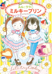 ルルとララのミルキープリン 電子書籍版