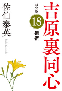 無宿 決定版~吉原裏同心(18)~ 電子書籍版