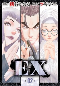 EX ~その賞金稼ぎは、世界の出口を探す~ 第2話 嵐の前ぶれ 電子書籍版