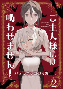 ご主人様には吸わせません! ストーリアダッシュ連載版 第2話 電子書籍版