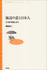 海辺の恋と日本人 電子書籍版