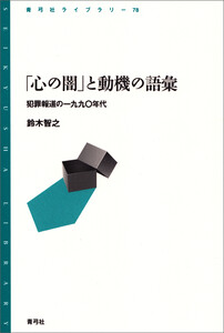 「心の闇」と動機の語彙 電子書籍版
