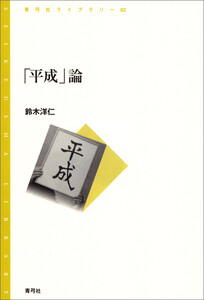 「平成」論 電子書籍版
