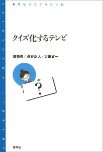 クイズ化するテレビ 電子書籍版