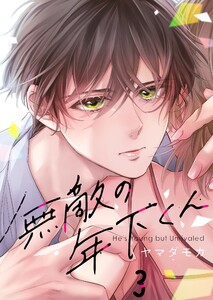 【フルカラー】無敵の年下くん(3) 電子書籍版