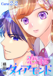 恋するダイアモンド[1話売り] story02-2 電子書籍版