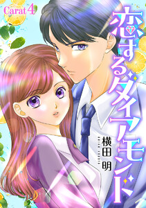 恋するダイアモンド[1話売り] story04 電子書籍版