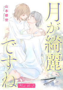 月が綺麗ですね[1話売り] story10-2 電子書籍版