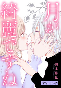 月が綺麗ですね[1話売り] story12-2 電子書籍版