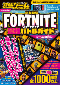 究極ゲーム攻略全書 VOL.7 特集:FORTNITE最強バトルガイド 電子書籍版