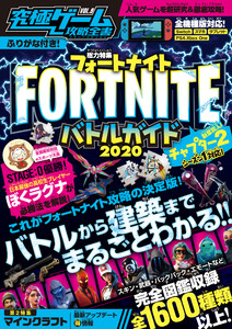 究極ゲーム攻略全書 VOL.9～超人気バトルロイヤルゲーム 新章【チャプター2】シーズン1を最速攻略! 電子書籍版