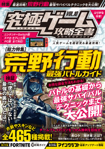 究極ゲーム攻略全書VOL.10～Switch初登場の荒野のバトルロイヤルゲームを超研究&最速攻略! 電子書籍版