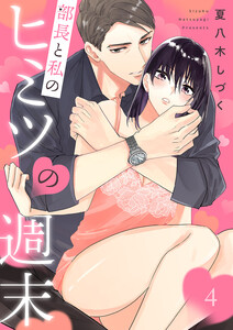 部長と私のヒミツの週末 (4) 電子書籍版