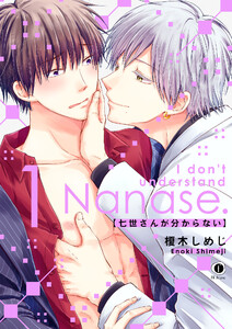 七世さんが分からない (全巻) 電子書籍版