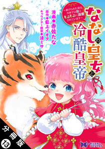 ななしの皇女と冷酷皇帝 ~虐げられた幼女、今世では龍ともふもふに溺愛されています~(コミック) 分冊版 : 13 電子書籍版