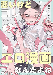 悪いけどコレ エロ漫画なんだよね 2 電子書籍版