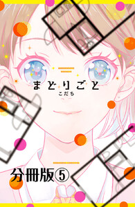 まどりごと 分冊版 (5) 電子書籍版