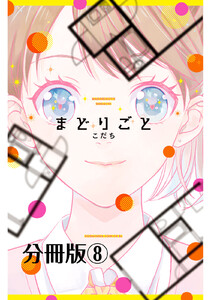 まどりごと 分冊版 (8) 電子書籍版